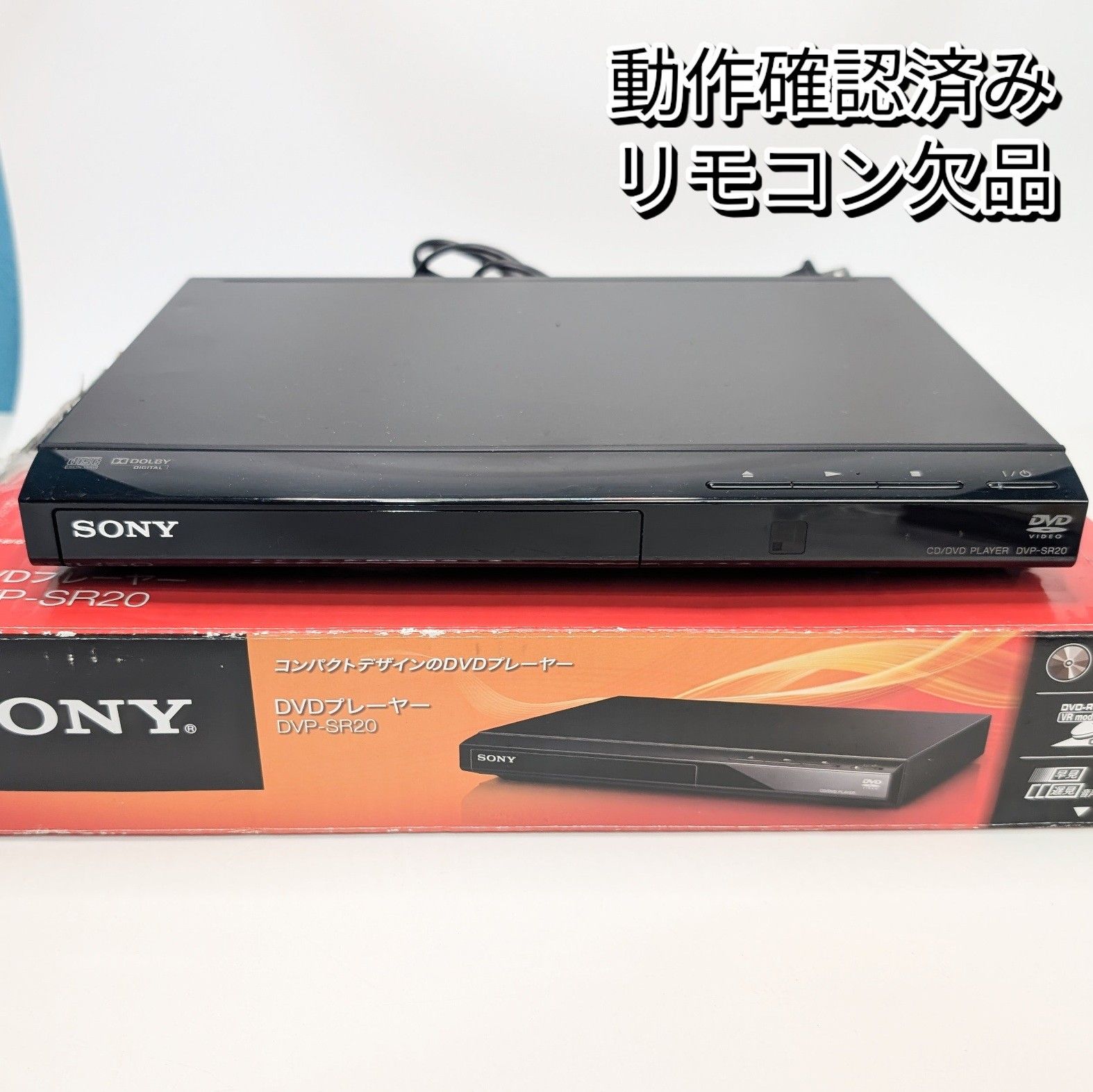 ソニー DVDプレーヤー ブラック 再生 DVP-SR20 動作確認済み リモコン