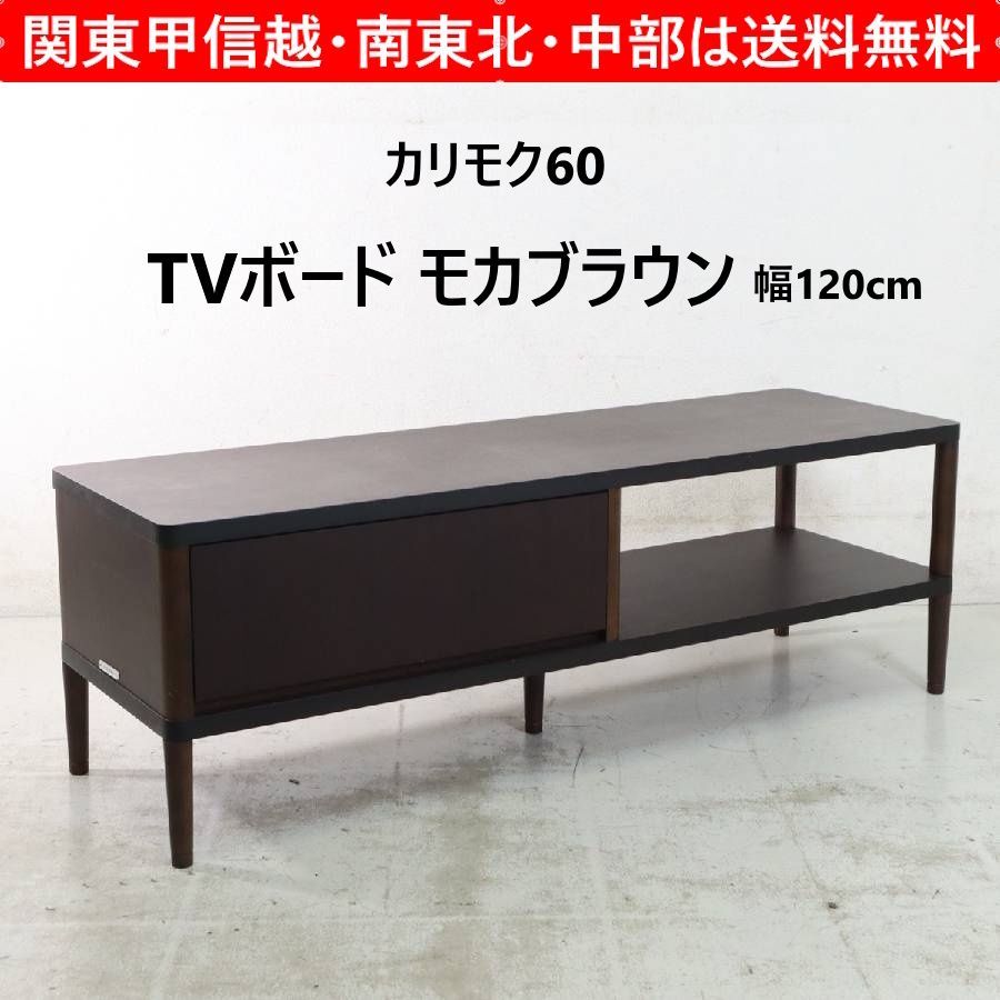 無料お届けエリア限定】カリモク60 TVボード W120 モカブラウン TV