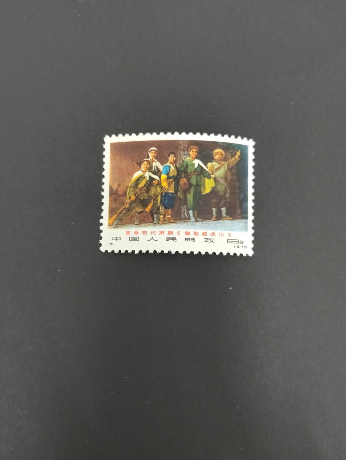 中国切手 編1−6現代京劇≪智取威虎山≫6種完 未使用 1970年