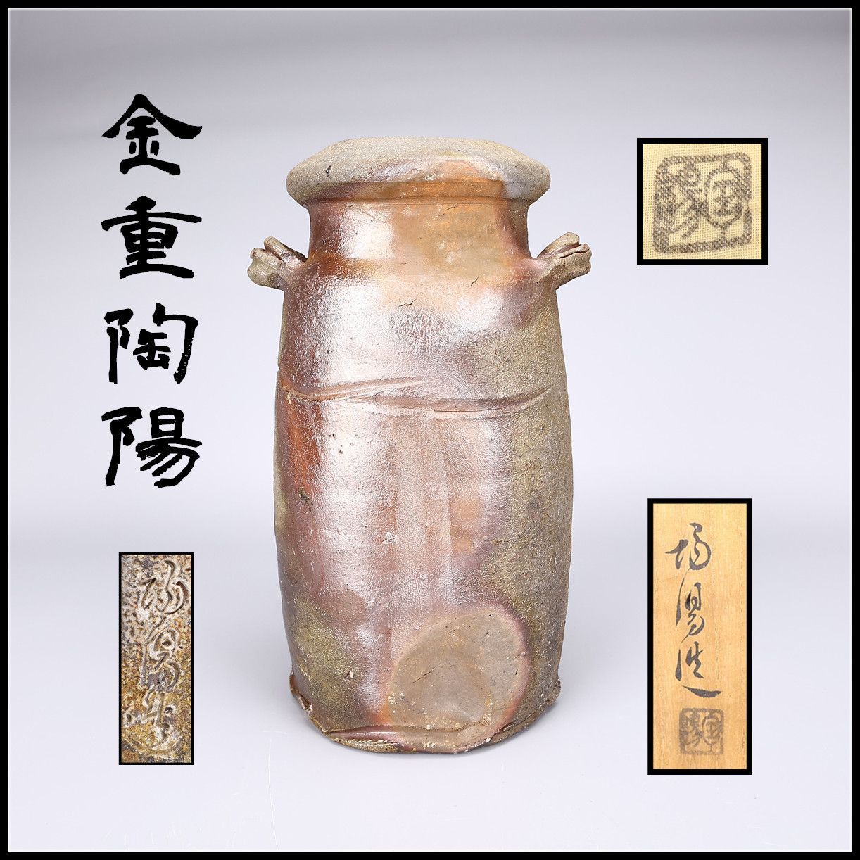 人間国宝 【金重陶陽】作 備前 水指 花入／共箱付 美品Sg！CN526