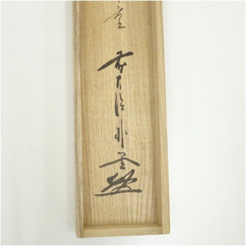 竹の絵 掛軸 好日 前大徳 竹の絵 掛軸 好日 前大徳 竹の絵 掛軸 好日