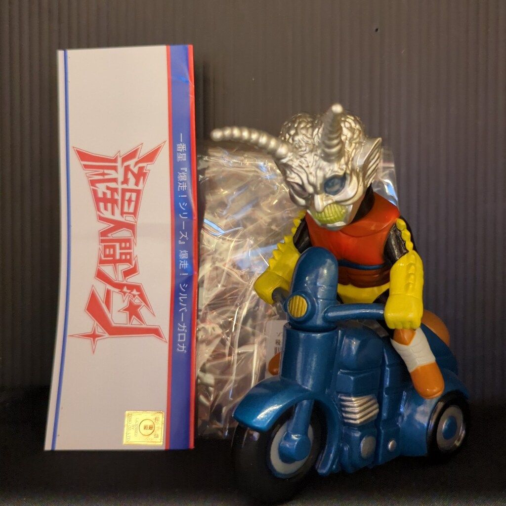 一番星 爆走!流星人間ゾーン 東宝 爆走！シルバーガロガ - メルカリ