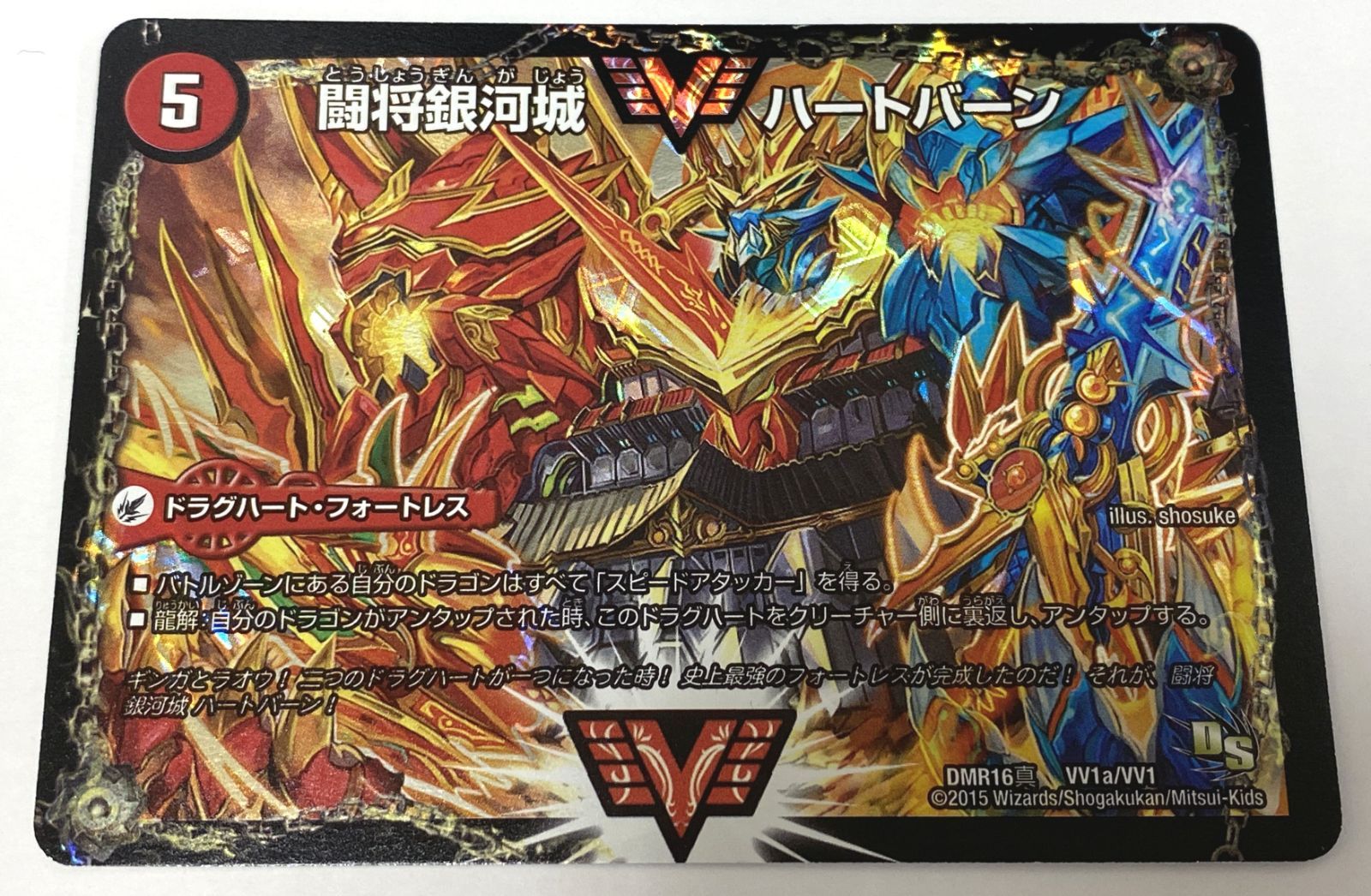 デュエルマスターズ / 闘将銀河城 ハートバーン / 超戦覇龍 ガイNEXT