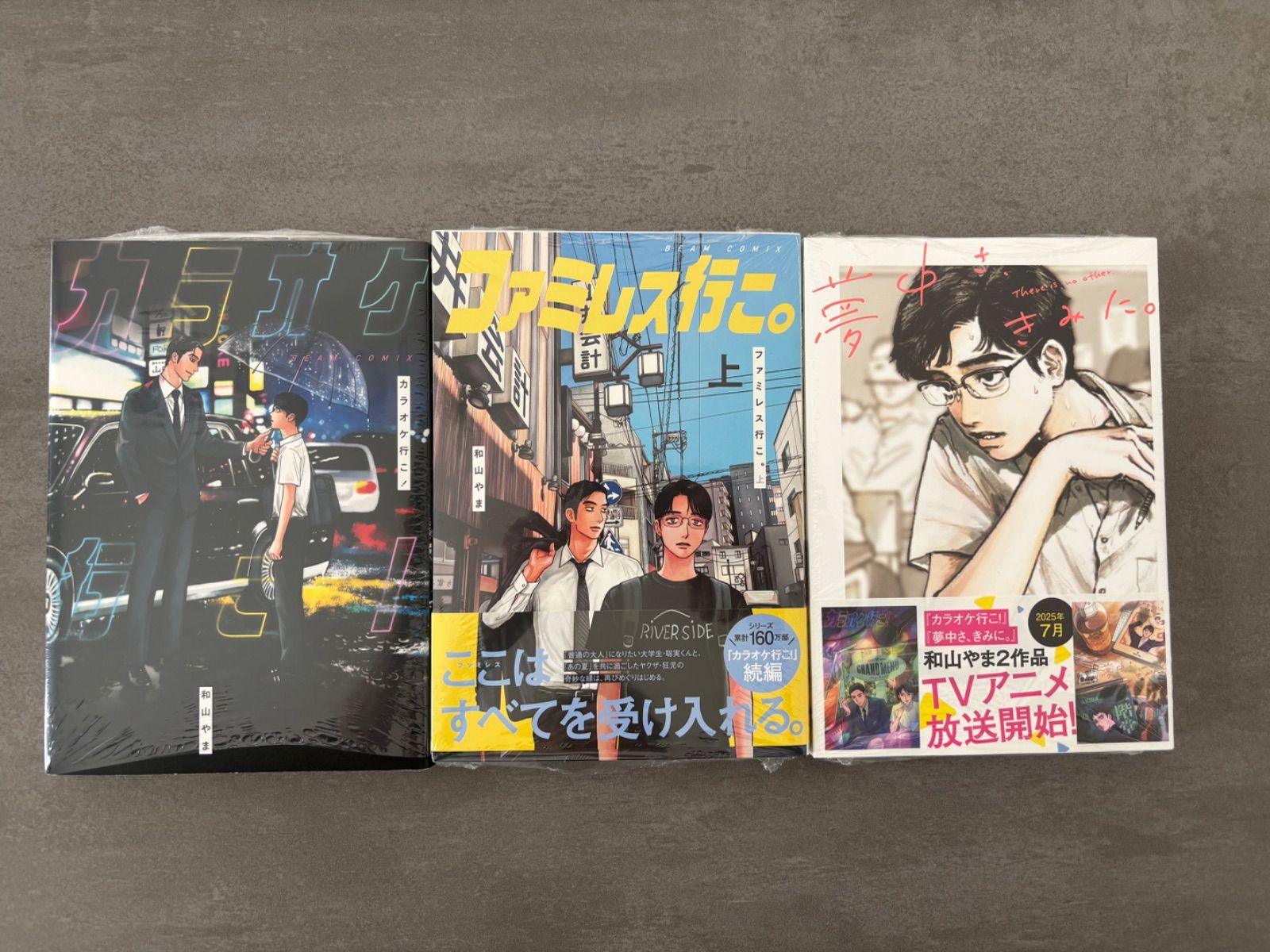 和山やま「カラオケ行こ！&ファミレス行こ。」「夢中さ、きみに。」A4