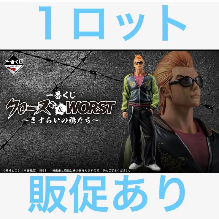 一番くじ クローズ＆WORST ～さすらいの鴉たち～ 1ロット - メルカリ