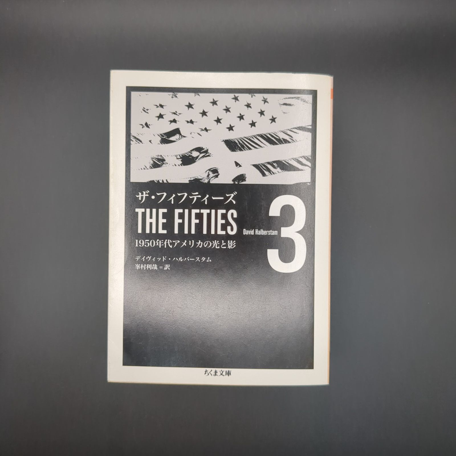 ザ・フィフティーズ3: 1950年代アメリカの光と影 / デイヴィッド