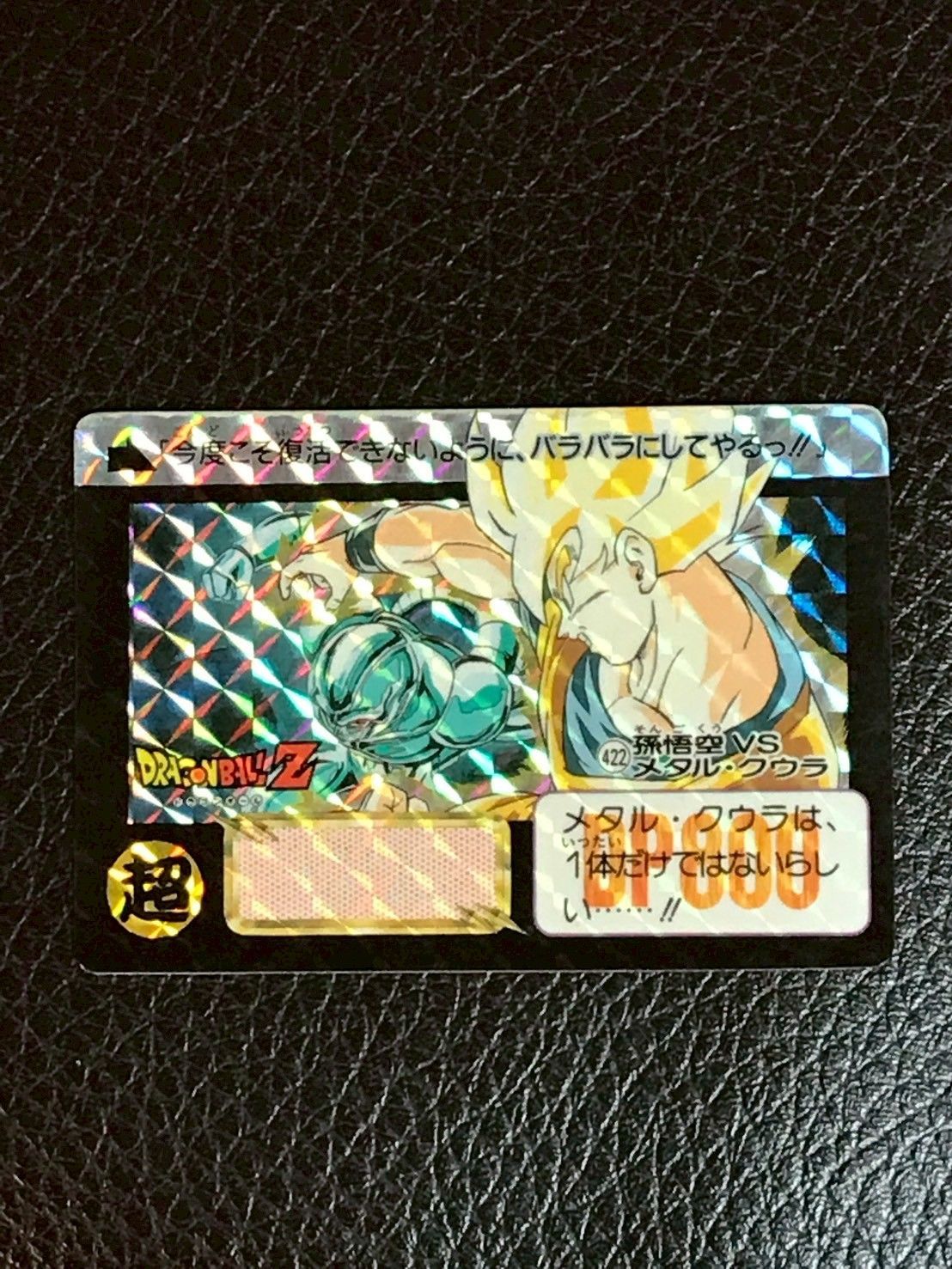 422 孫悟空VSメタル・クウラ ドラゴンボールカードダス - メルカリ