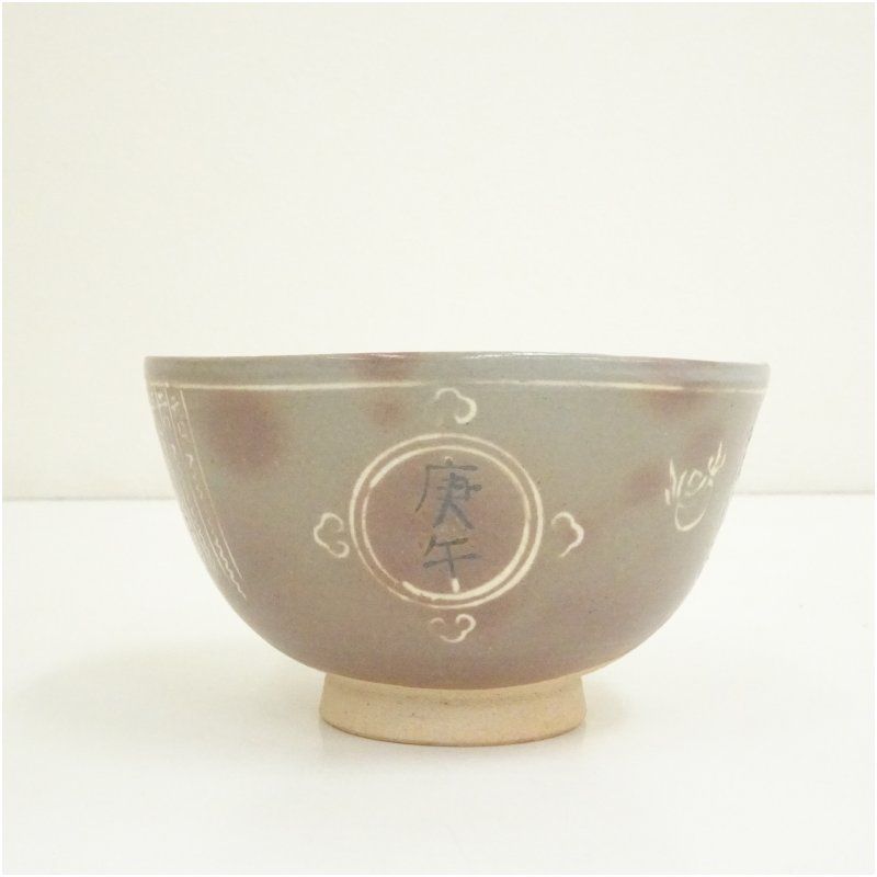 茶道具 茶器 三島茶碗 駕洛窯造 駕洛窯造 庚午御本三島
