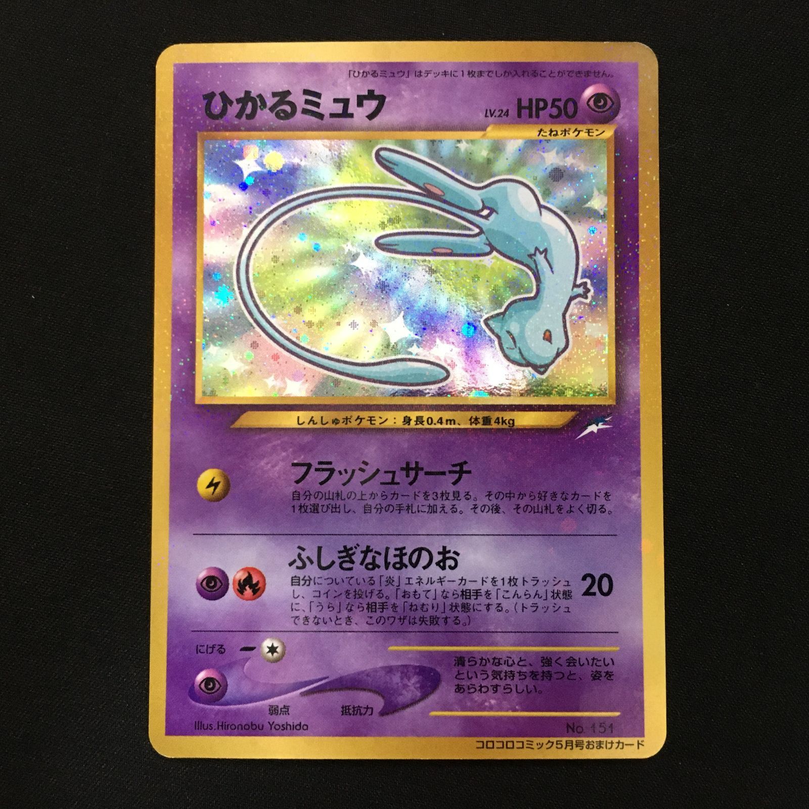 美品＋】ひかるミュウ 旧裏面 ポケモンカード Pokemon Card - メルカリ