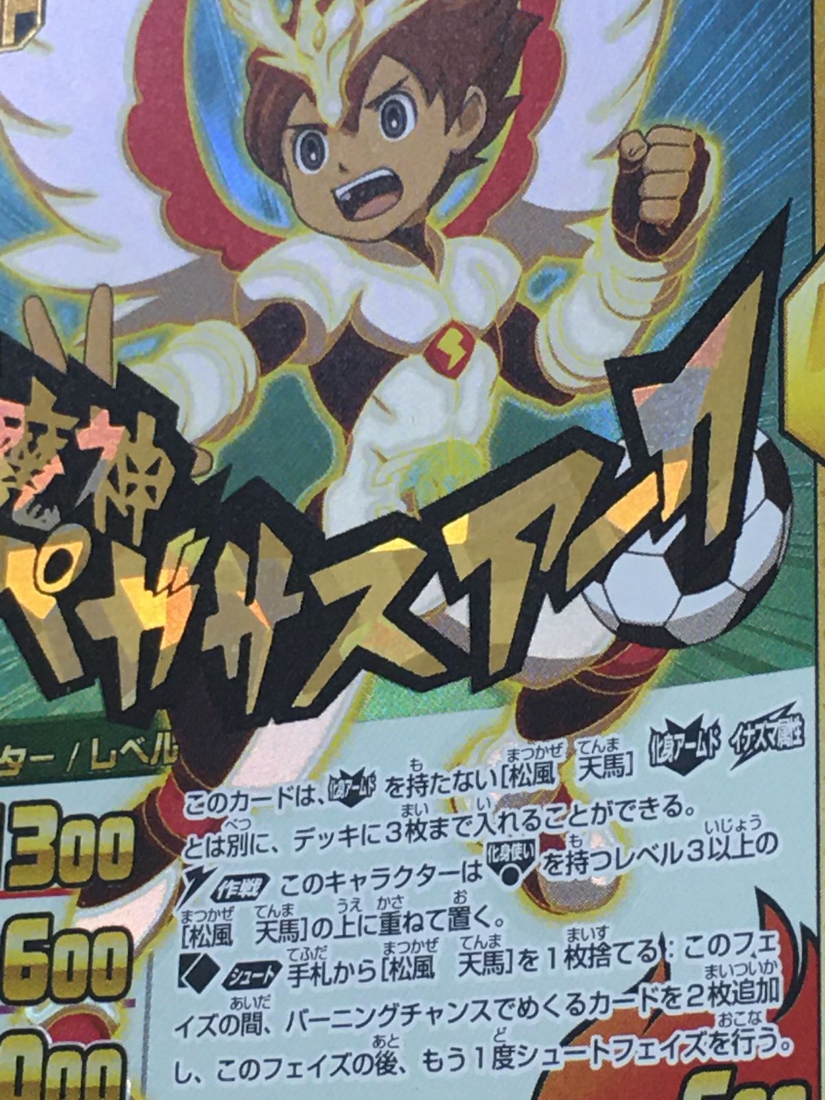 イナズマイレブンカード松風天馬3dあたりカード 貴重 イナズマイレブン