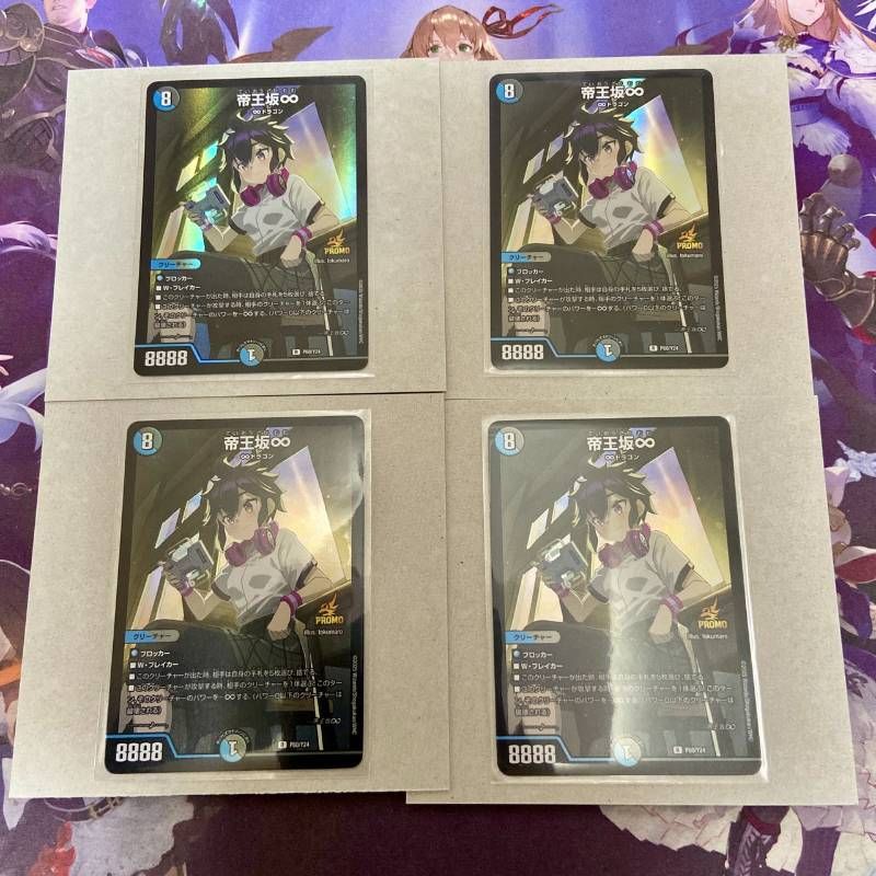 デュエマ 帝王坂∞ プロモ 4枚セット 帝王坂∞ プロモ 4枚 デュエル
