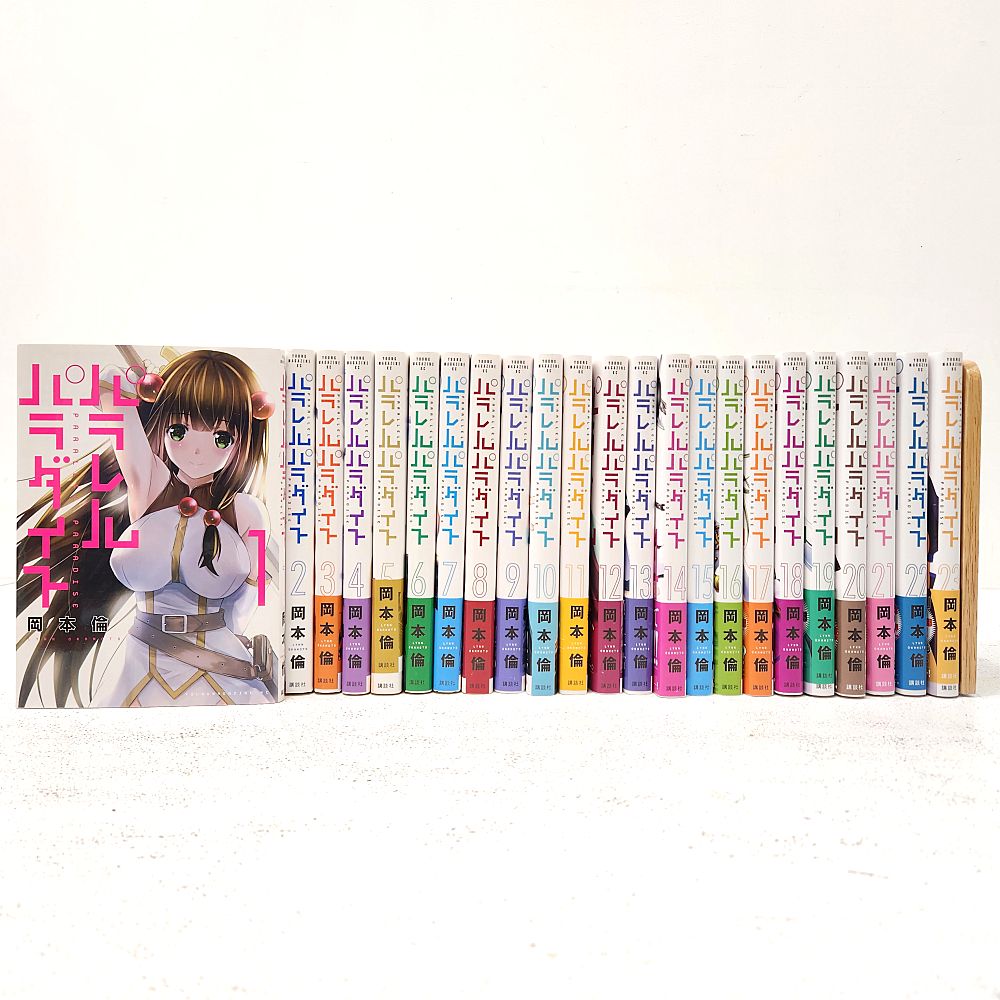 小牧店】パラレルパラダイス 1～23巻セット 岡本倫 【I207-4254