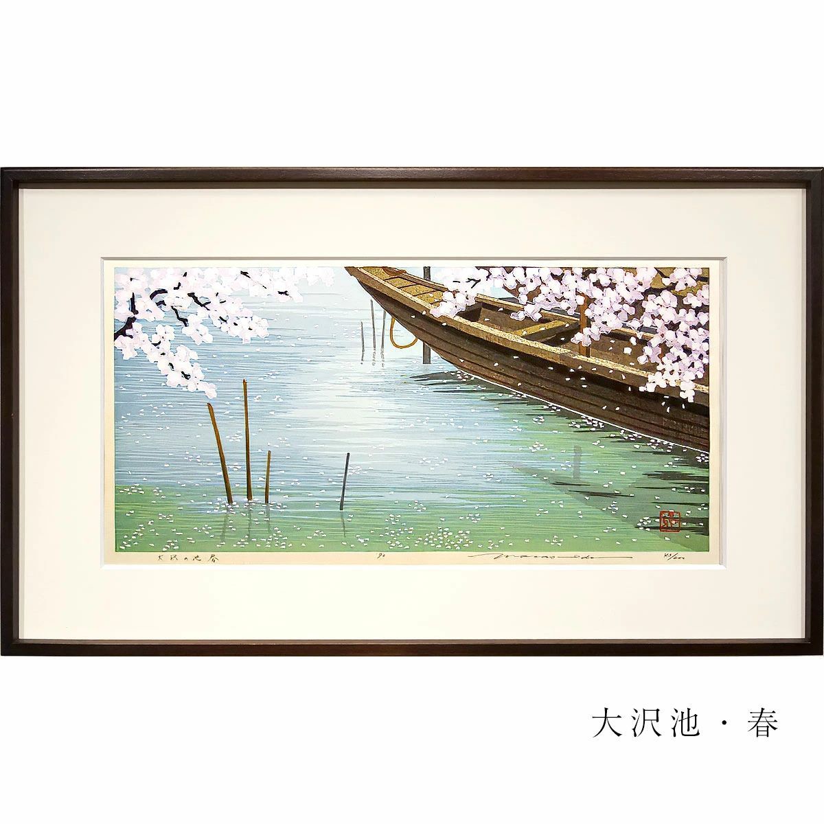 手彫り、手摺り木版画 井堂雅夫 「京都の四季揃え」 4枚組 各額入り