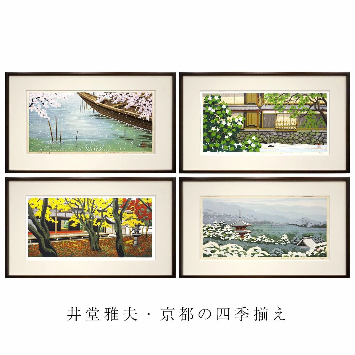 手彫り、手摺り木版画 井堂雅夫 「京都の四季揃え」 4枚組 各額入り