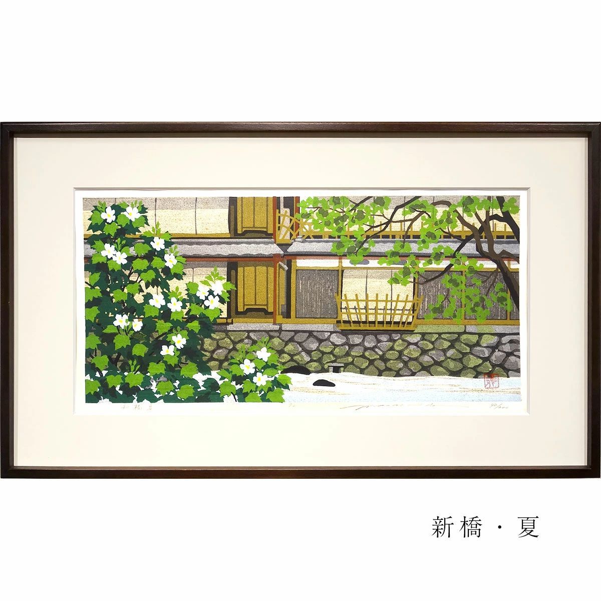 井堂雅夫『木陰』木版画 直筆サイン 200枚限定シリアルナンバー入り