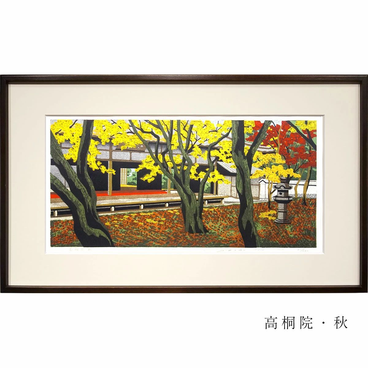 手彫り、手摺り木版画 井堂雅夫 「京都の四季揃え」 4枚組 各額入り