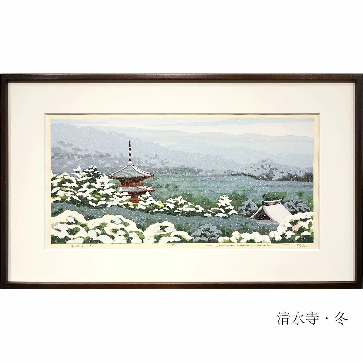 手彫り、手摺り木版画 井堂雅夫 「京都の四季揃え」 4枚組 各額入り