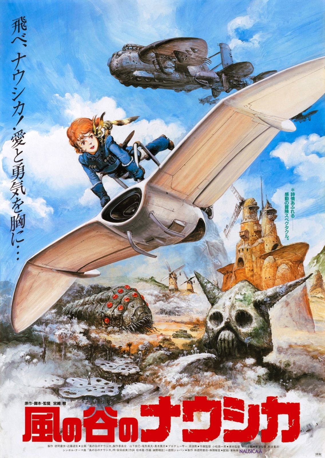 風の谷のナウシカ 