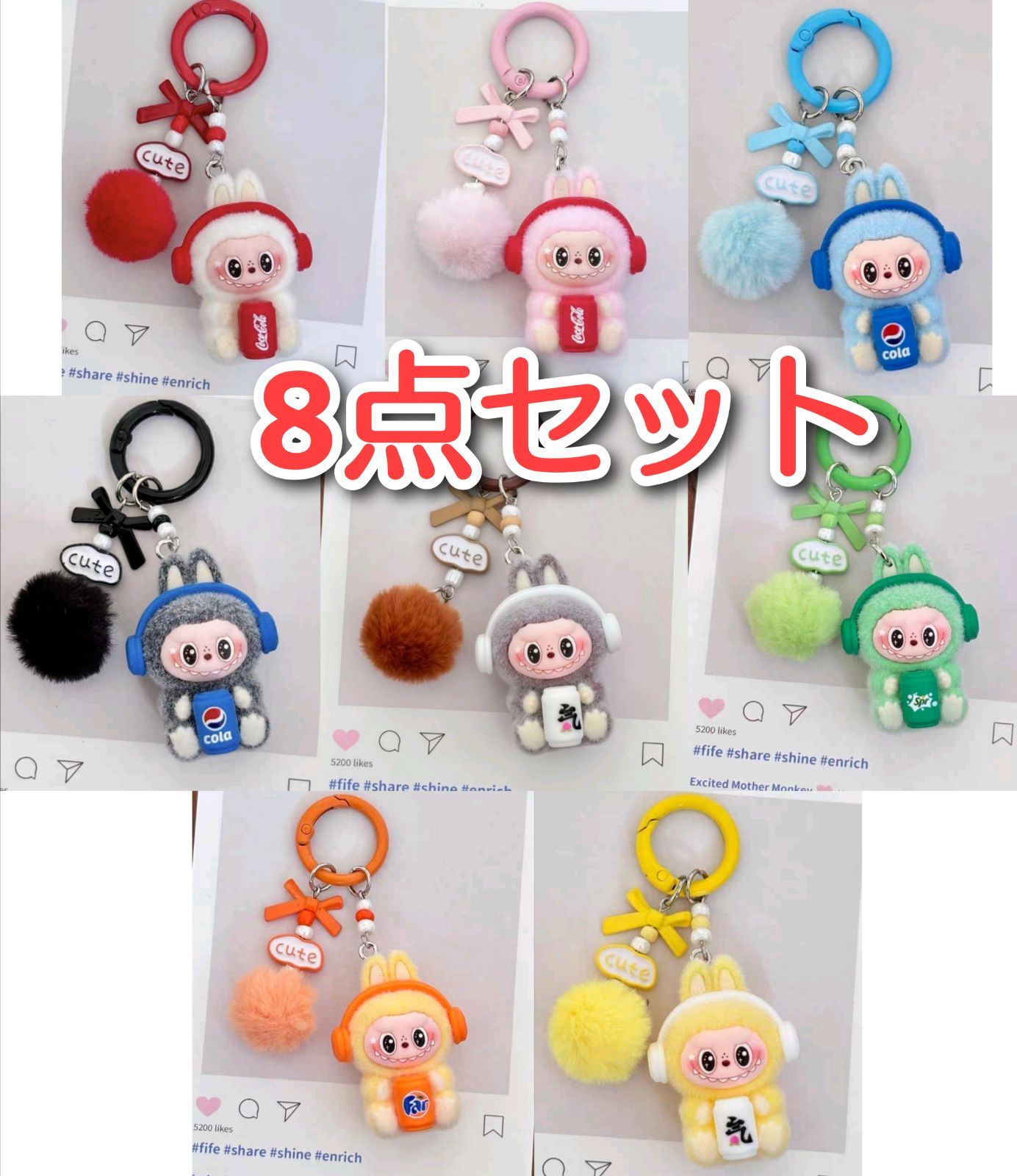 ラブブ ぬいぐるみキーホルダー 8点セット コーラ ファンタ ポンポン