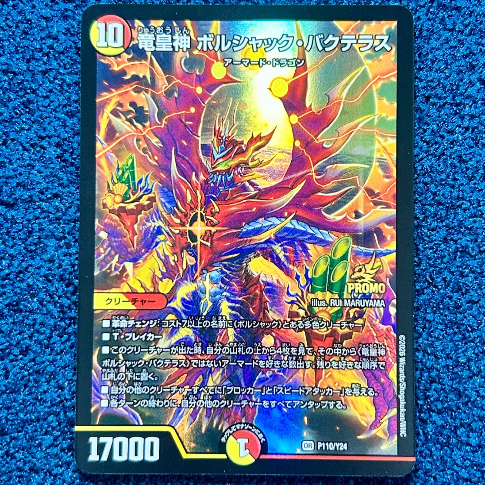 片*中様 竜皇神ボルシャック・バクテラス プロモ デュエルマスターズ