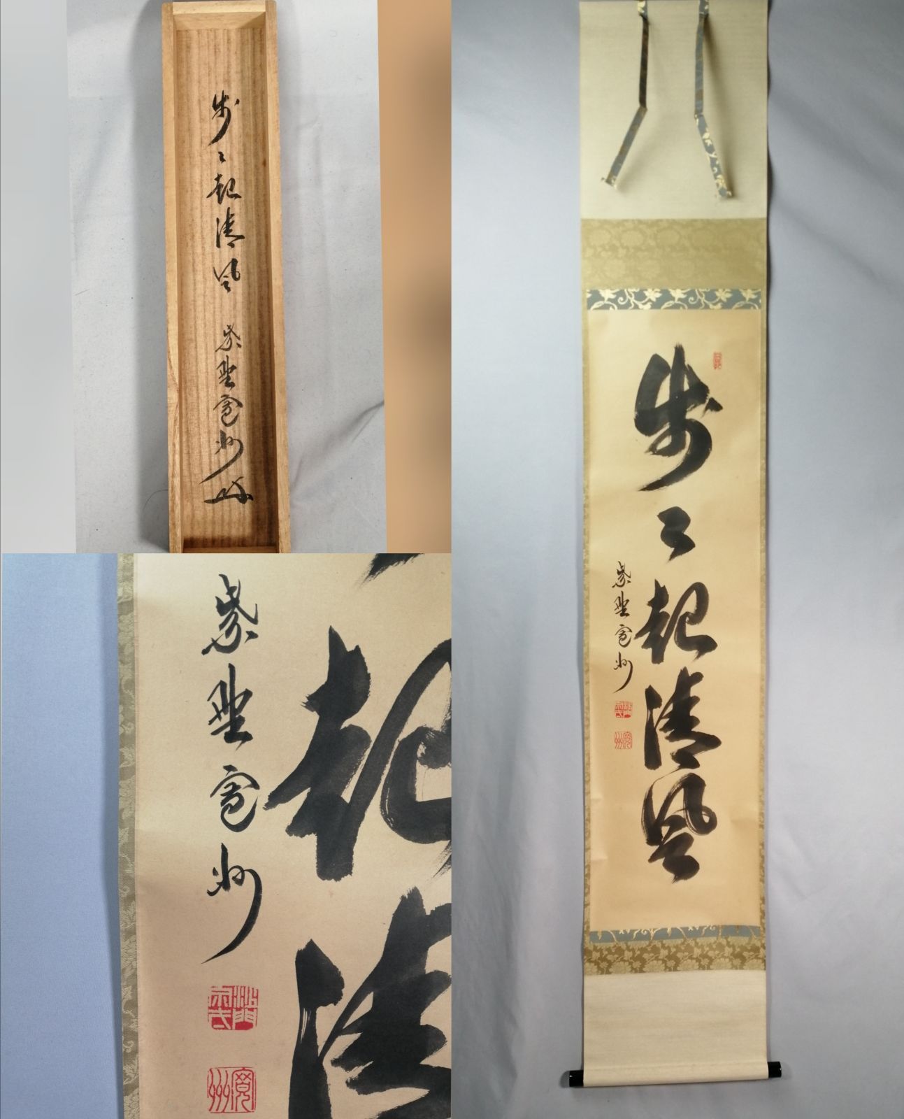 茶道具】大徳寺三玄院長谷川寛州和尚筆 一行『歩々起清風』茶掛 掛軸