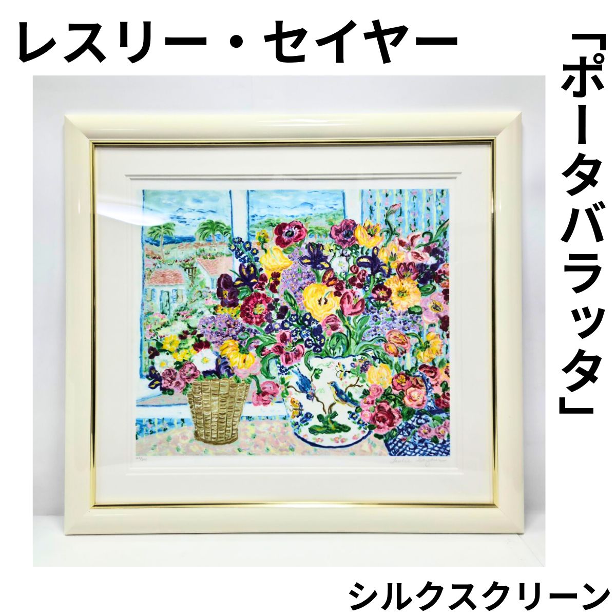 レスリー・セイヤー ポータバラッタ シルクスクリーン 版画 127/200