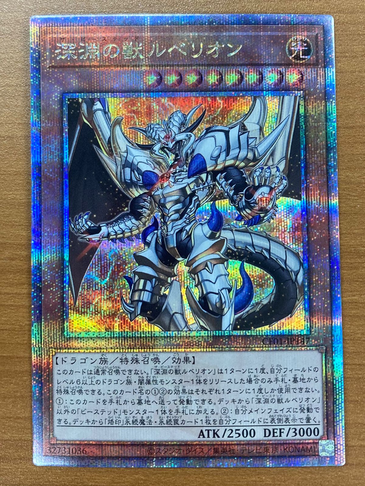 深淵の獣ルベリオン EU版 クオシク 25thシークレット 遊戯王 深淵の獣