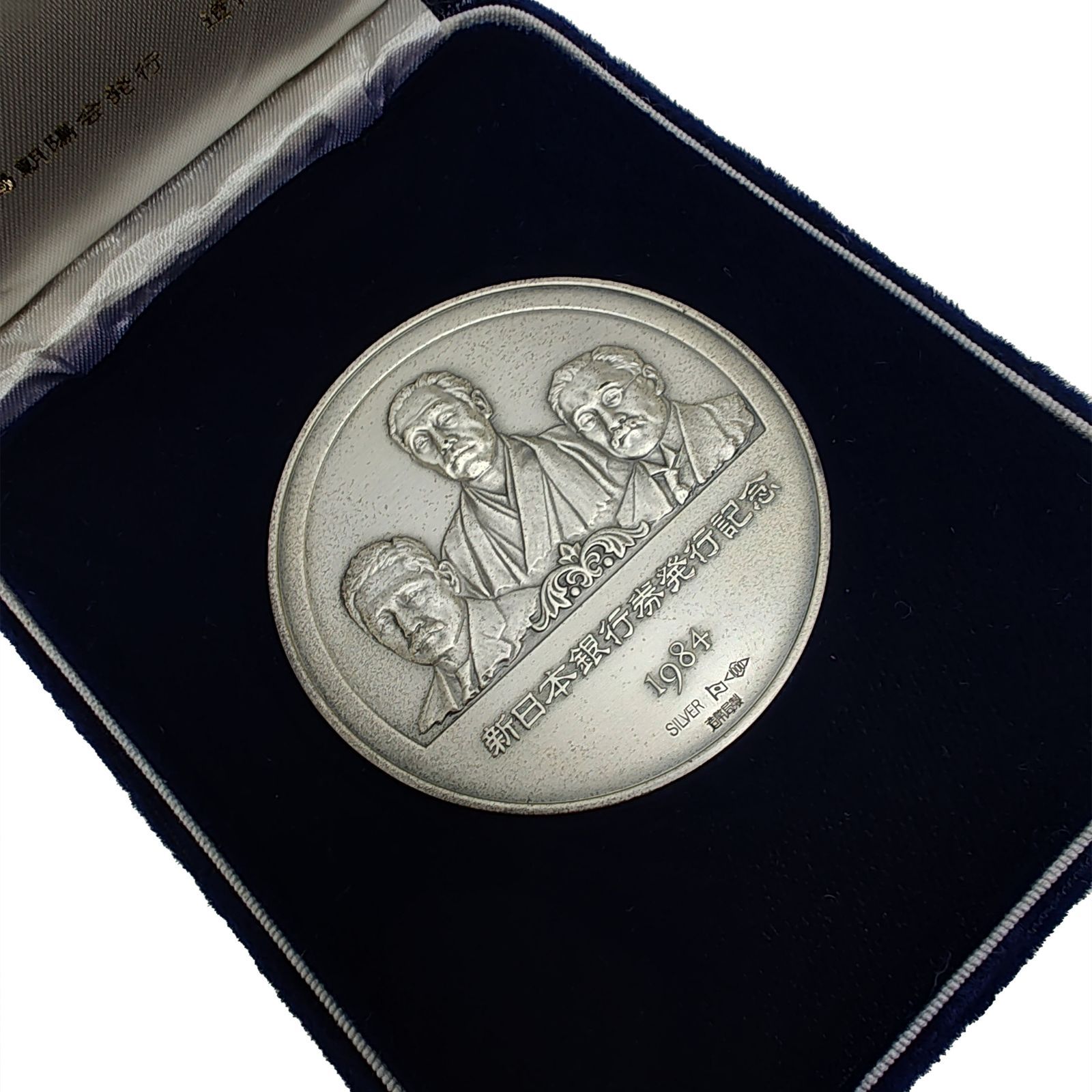 新日本銀行券発行記念 メダル 1984年 SV1000 純銀 造幣局製 - メルカリ