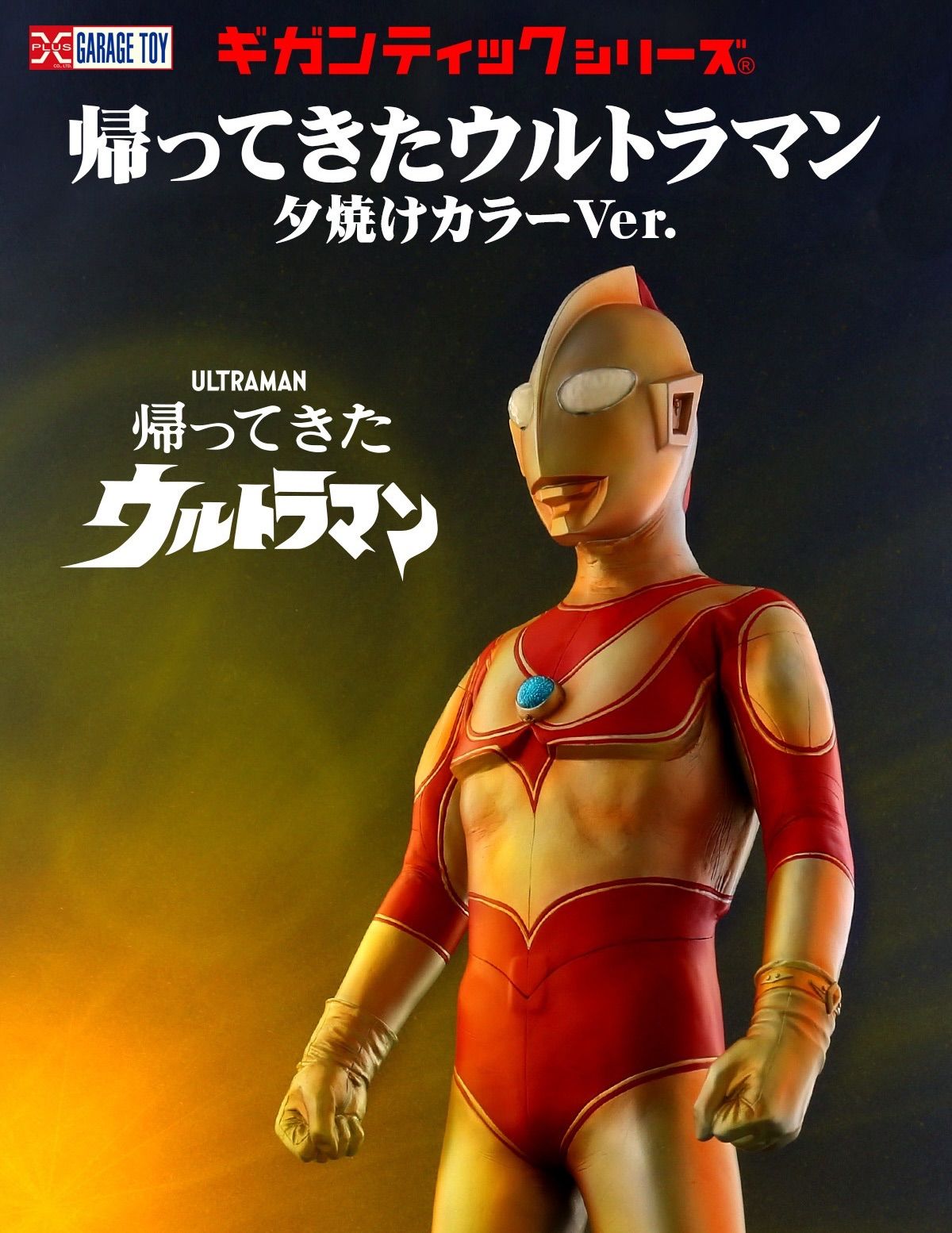 ギガンティックシリーズ 帰ってきたウルトラマン 夕焼けVer. 新品未