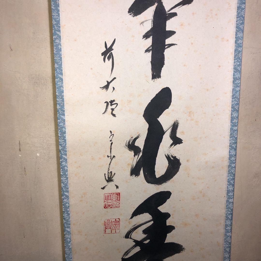 茶道具】大徳寺西垣宗典和尚筆 軸「和気兆豊年」軸22 - メルカリ