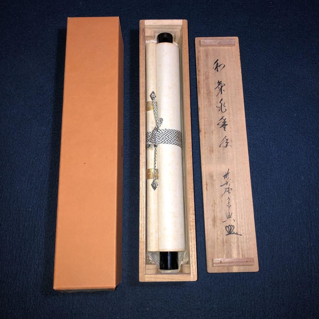 茶道具】大徳寺西垣宗典和尚筆 軸「和気兆豊年」軸22 - メルカリ