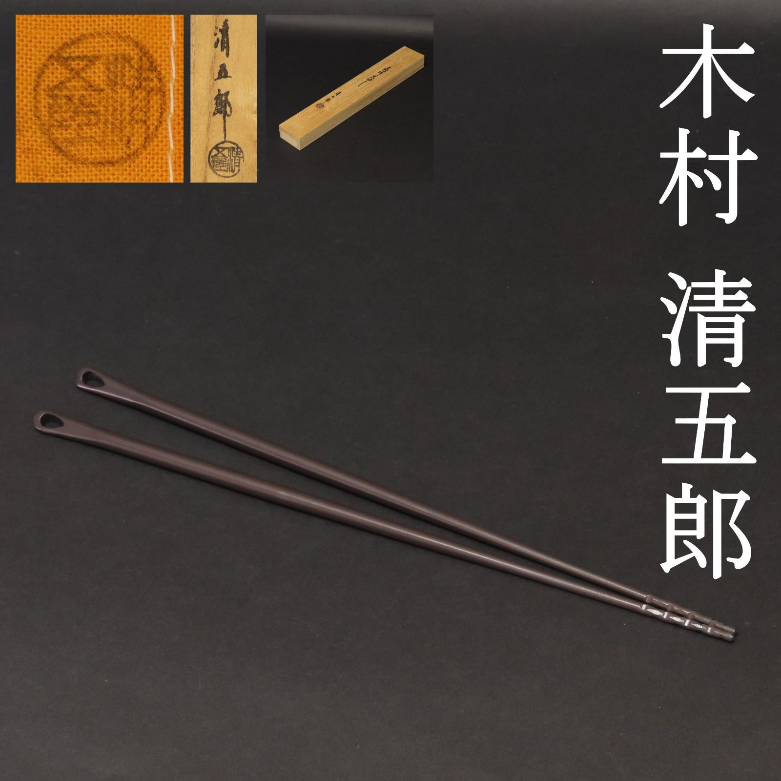 茶道具 金工師 木村清五郎造 美津火箸 共箱 C 8672 茶道具 金工師 木村