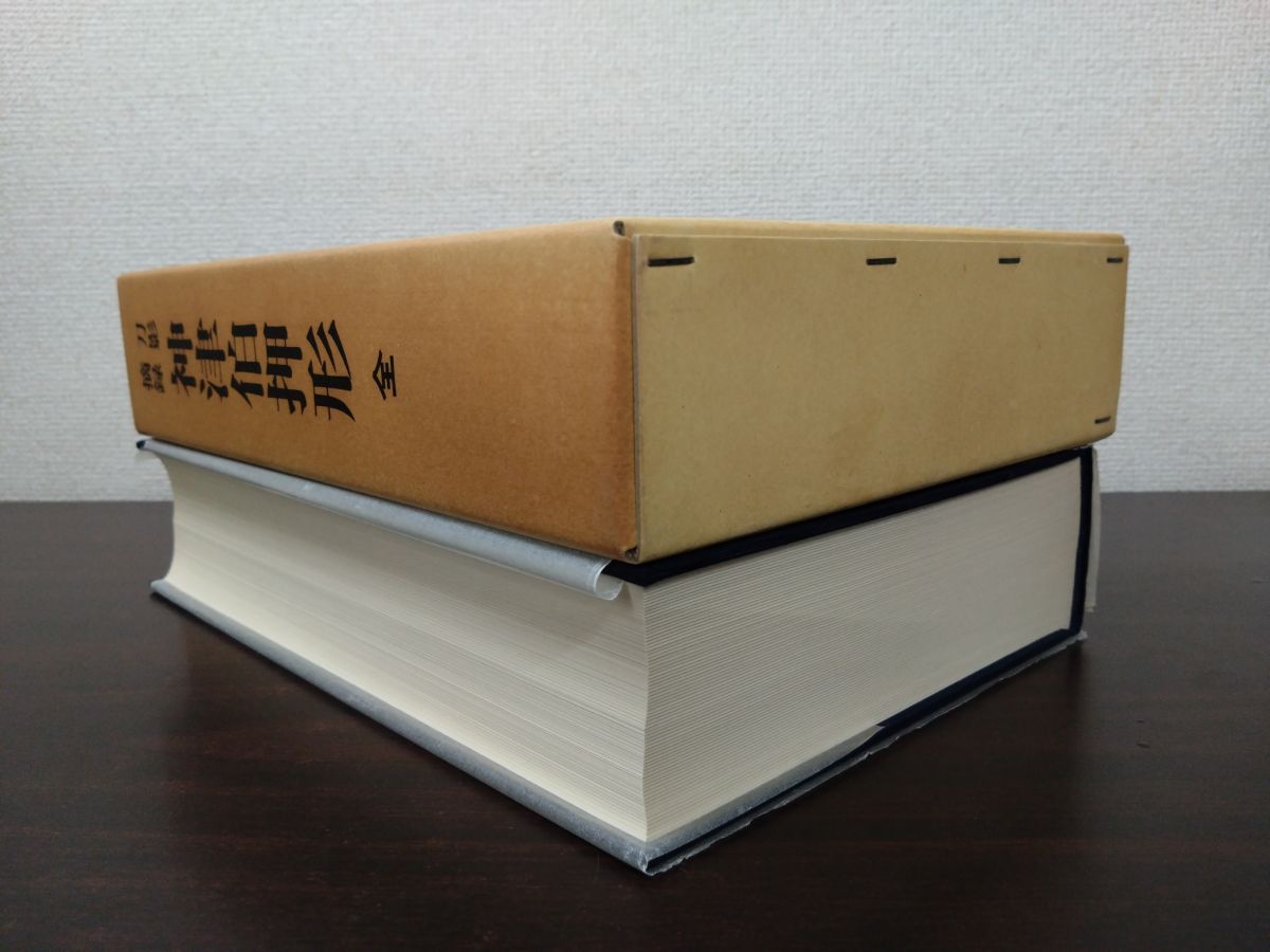 刀影摘録 神津伯押形 全 sd2 刀影摘録 神津伯押形 全 sd2 神津伯押形