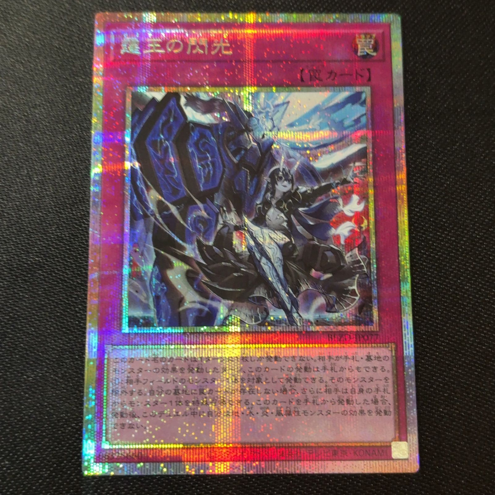 霆王の閃光 (ドミナス・スパーク)プリズマティックシークレットレア 霊