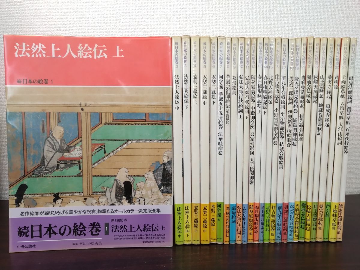 続 日本の絵巻 全巻セット／27巻揃 中央公論社 - メルカリ