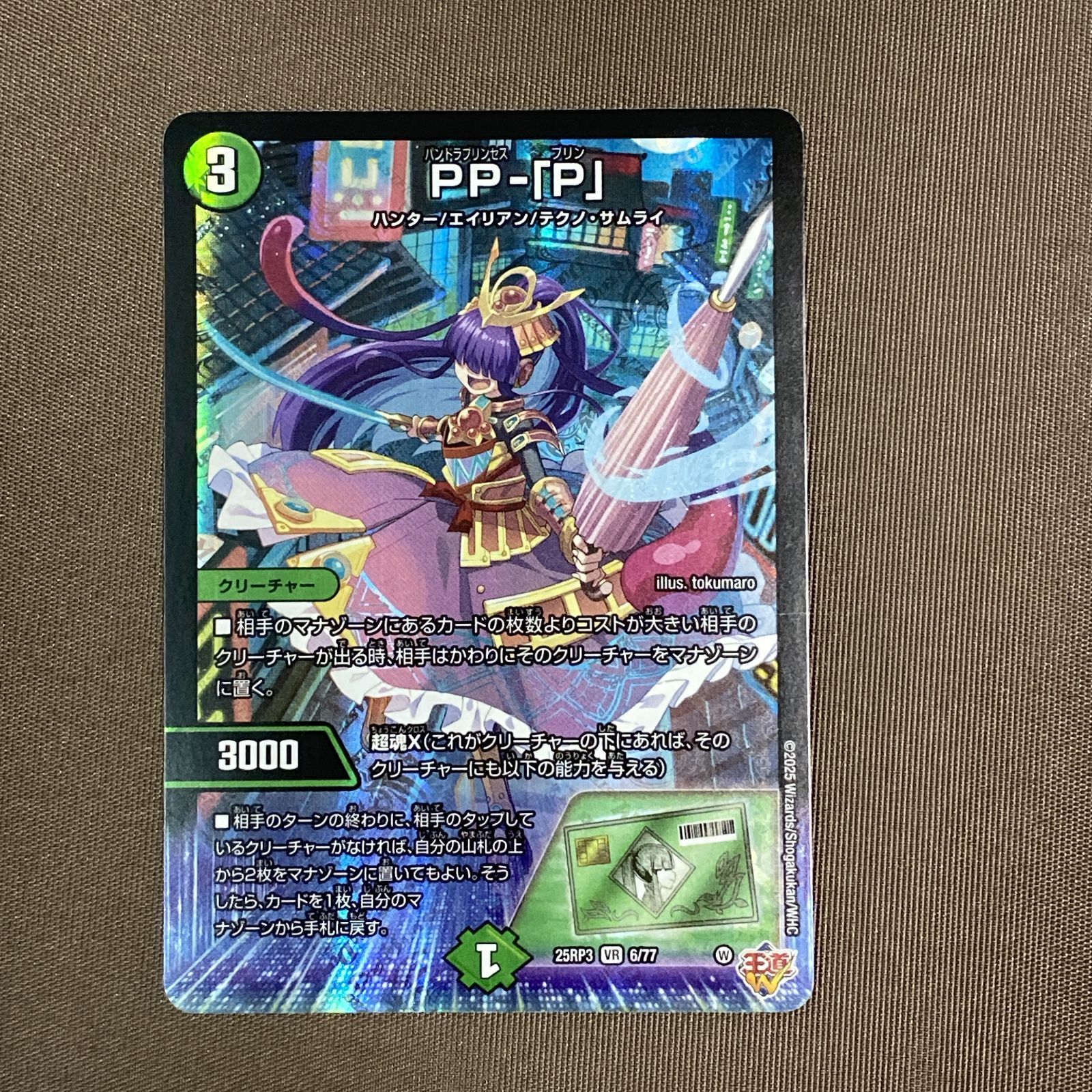 浜館50-1426] デュエルマスターズ PP-「P」 25RP3 VR 6/77 4枚セット