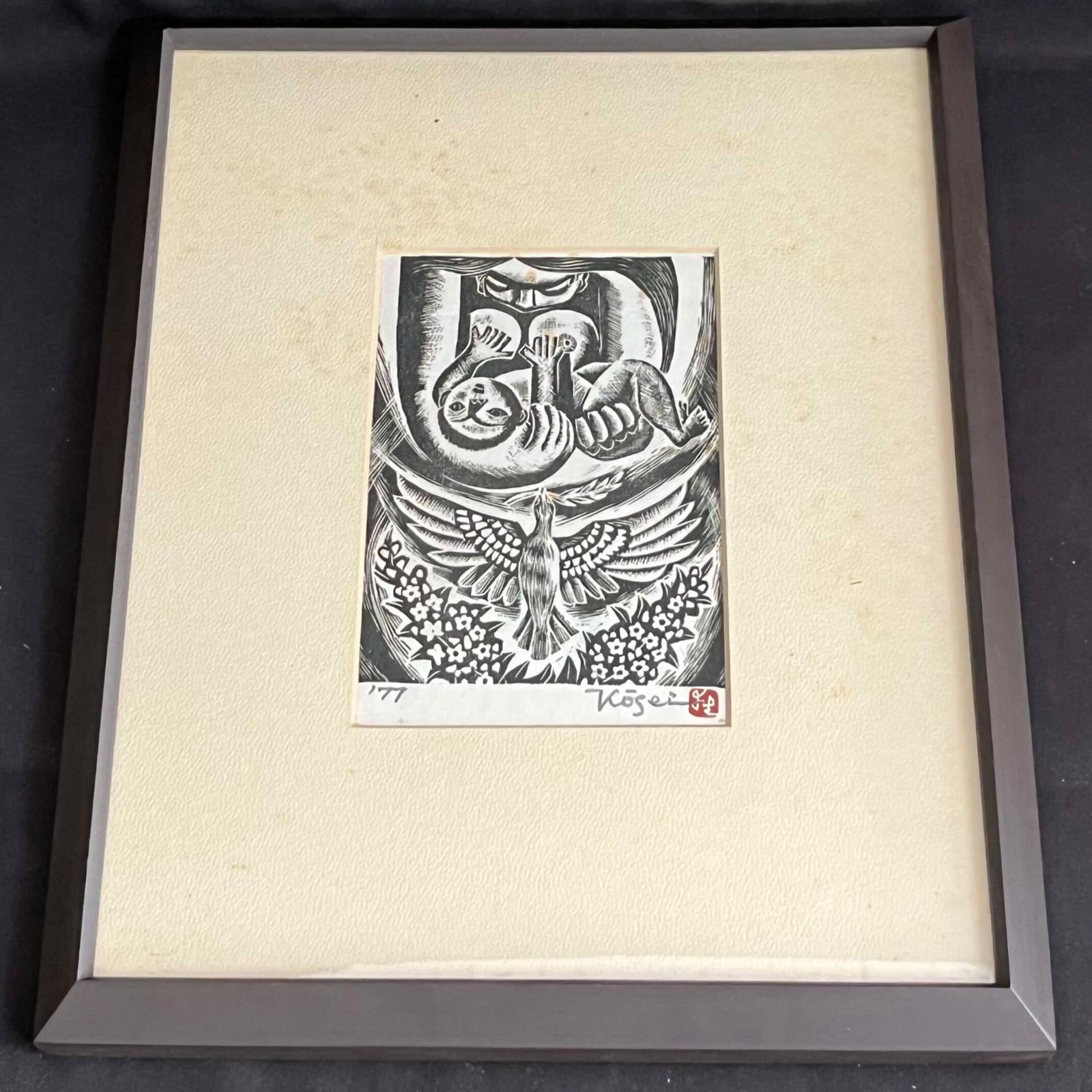 T 鈴木幸生 未来に和平の手を 木版画 額付き 裏ラベル張り 昭和52年7月