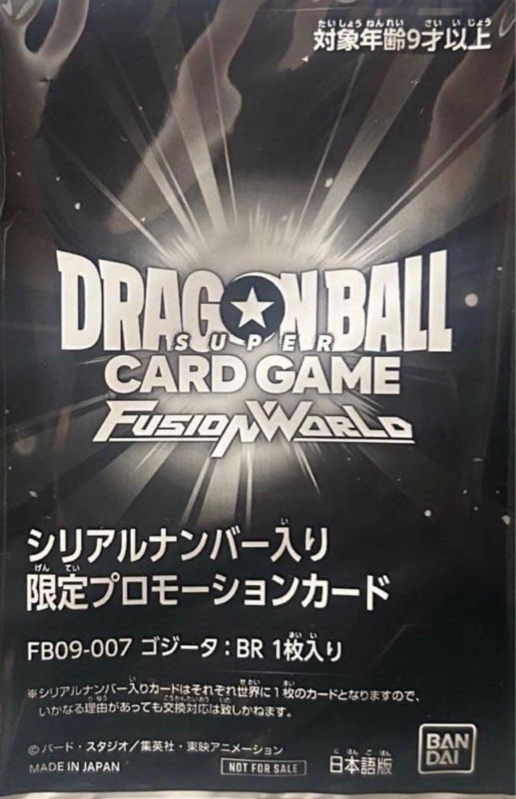 ドラゴンボールフュージョンワールド ゴジータ BR シリアル 未開封