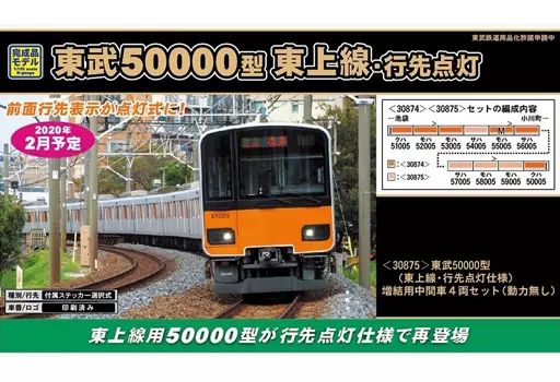中古】鉄道模型 1/150 東武50000型 東上線・行先点灯仕様 増結用中間車