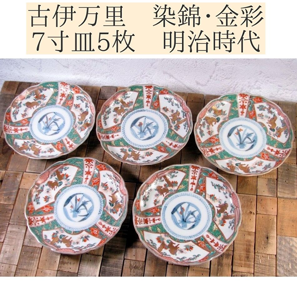 risa古伊万里 色絵金彩 七寸皿 5枚 古美術 時代器 risa古伊万里 色絵