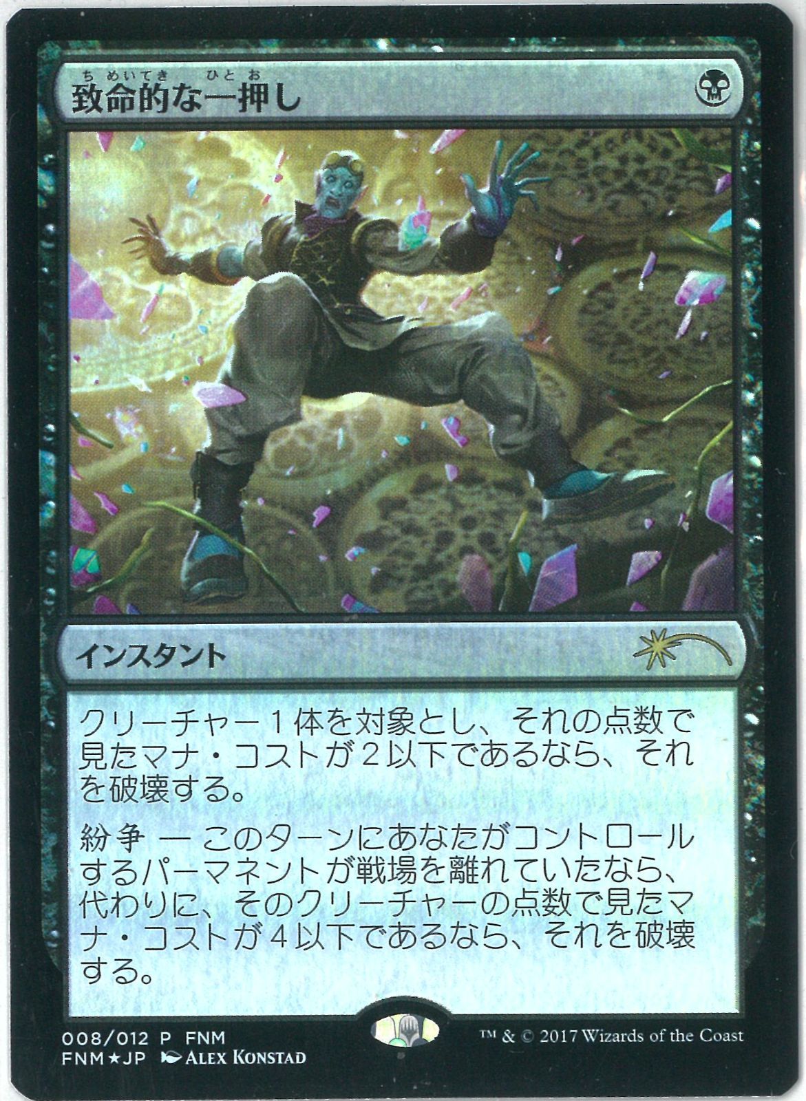 エラーFOIL/MTG/日本語版/致命的な一押し/Fatal Push/プロモ/FNM