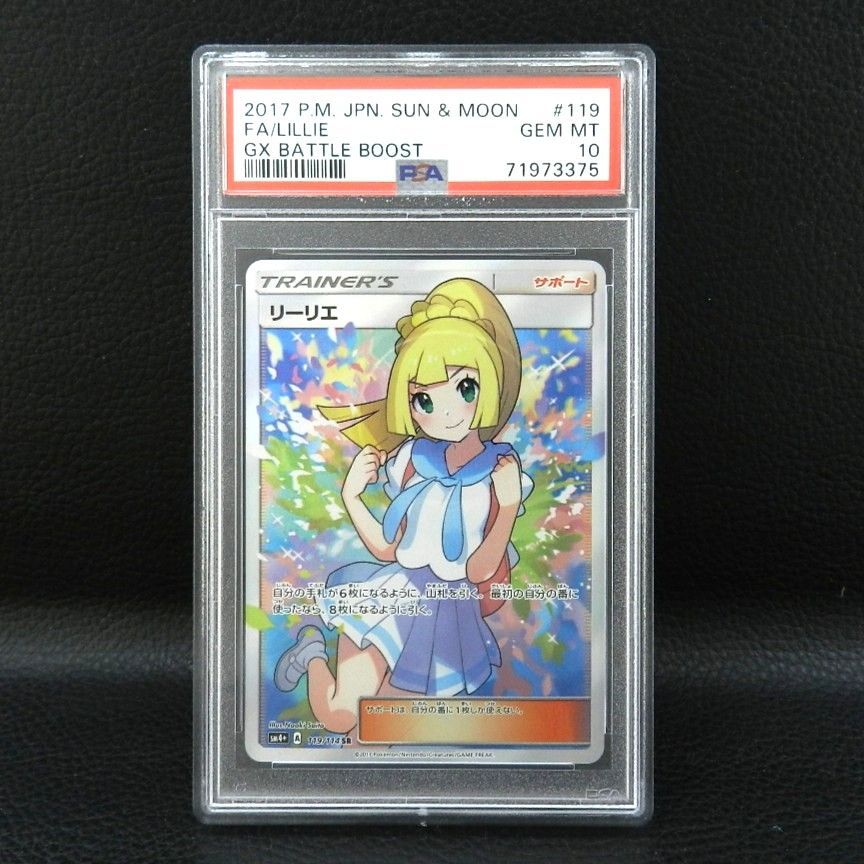 ○PSA10 がんばリーリエ SR SM4+ GXバトルブースト ポケモンカード