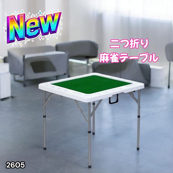 2605 麻雀 雀卓 台 テーブル ホワイト 折りたたみ 手打ち 家庭用