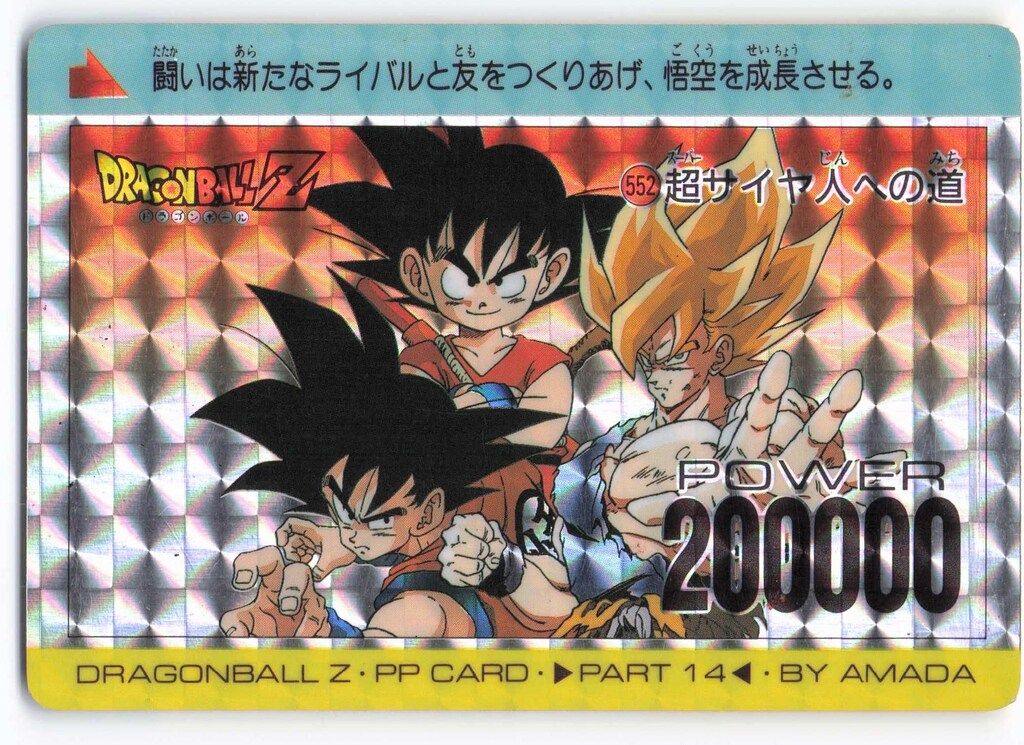 アマダ ドラゴンボール/PPカード アマダ/14弾 超サイヤ人への道 552