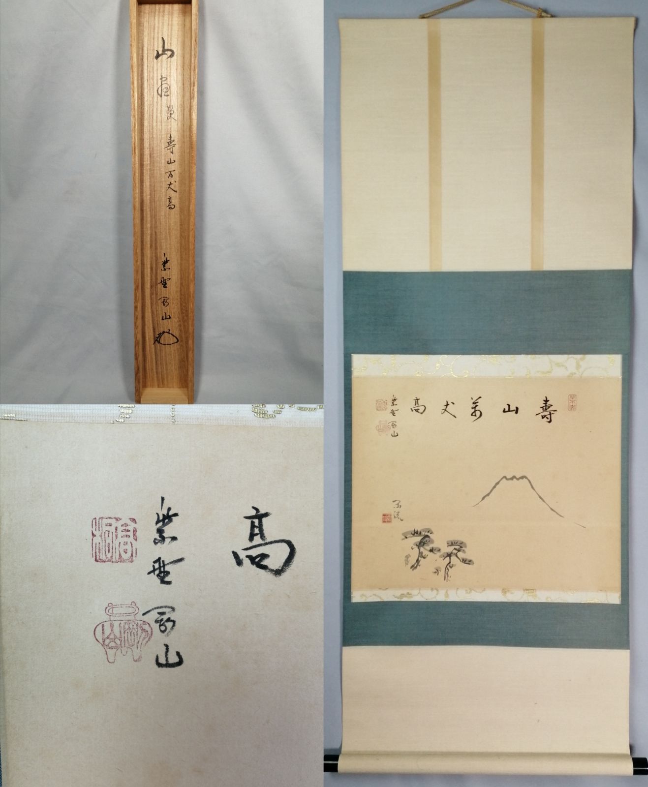 茶道具】大徳寺 高桐院 松長剛山和尚筆 富士画賛『壽山萬丈高』 茶掛