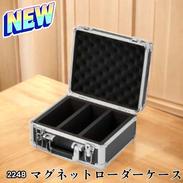 2248 マグネットローダー専用ケース ブラック 【正規品】鍵付き 強化