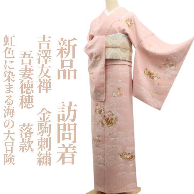 ❁tomihisa❁新品 吉澤友禅 吾妻徳穂 落款 金駒刺繍 着物 正絹 仕付け
