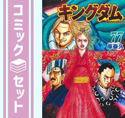 セット】キングダム コミック 1-77巻セット (集英社) [Comic] 原泰久