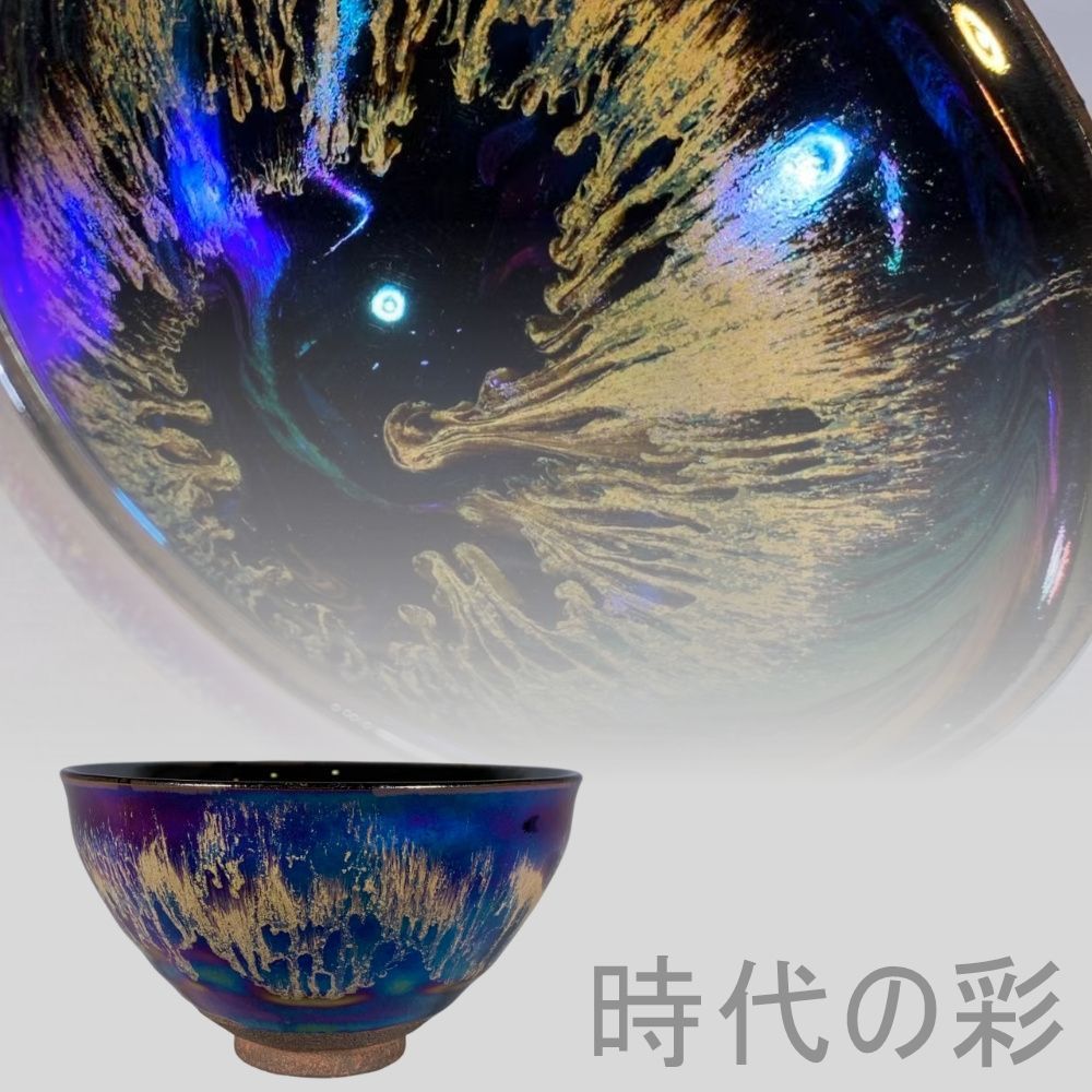 宋建窯 曜変 七彩 天目茶碗 建盞』中国古美術 唐物 骨董品 陶磁工芸