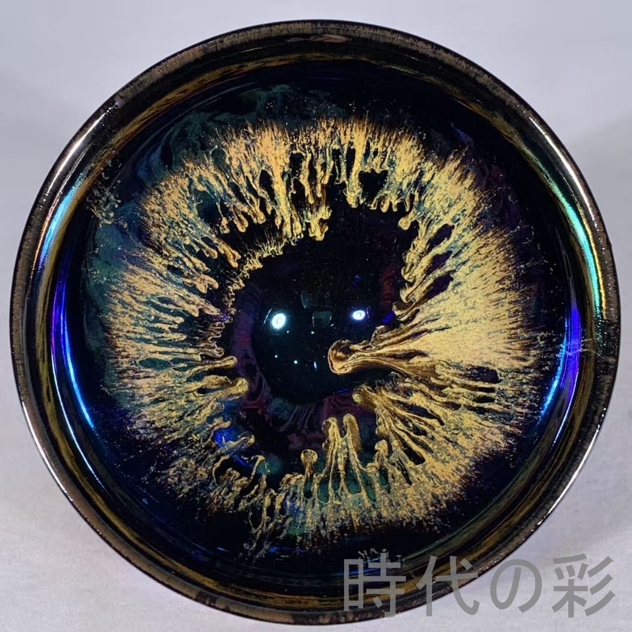 宋建窯 曜変 七彩 天目茶碗 建盞』中国古美術 唐物 骨董品 陶磁工芸